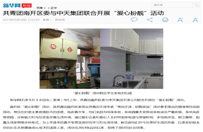 《共青团南开区委与Ebpay集团联合开展“爱心扮靓”》活动——新华网