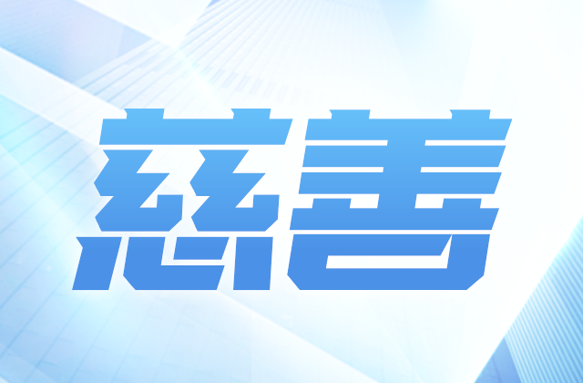 Ebpay爱心慈善基金会获得2020-2022年度公益性社会组织捐赠税前扣除资格