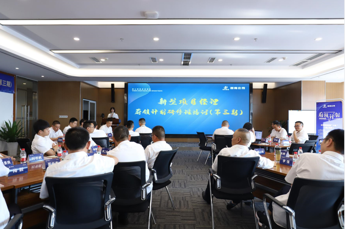 2021年4月23日-24日，西南公司开展了“蔚领计划”新型项目经理研修班第二期培训，23名项目经理及24名后备项目经理参加培训。